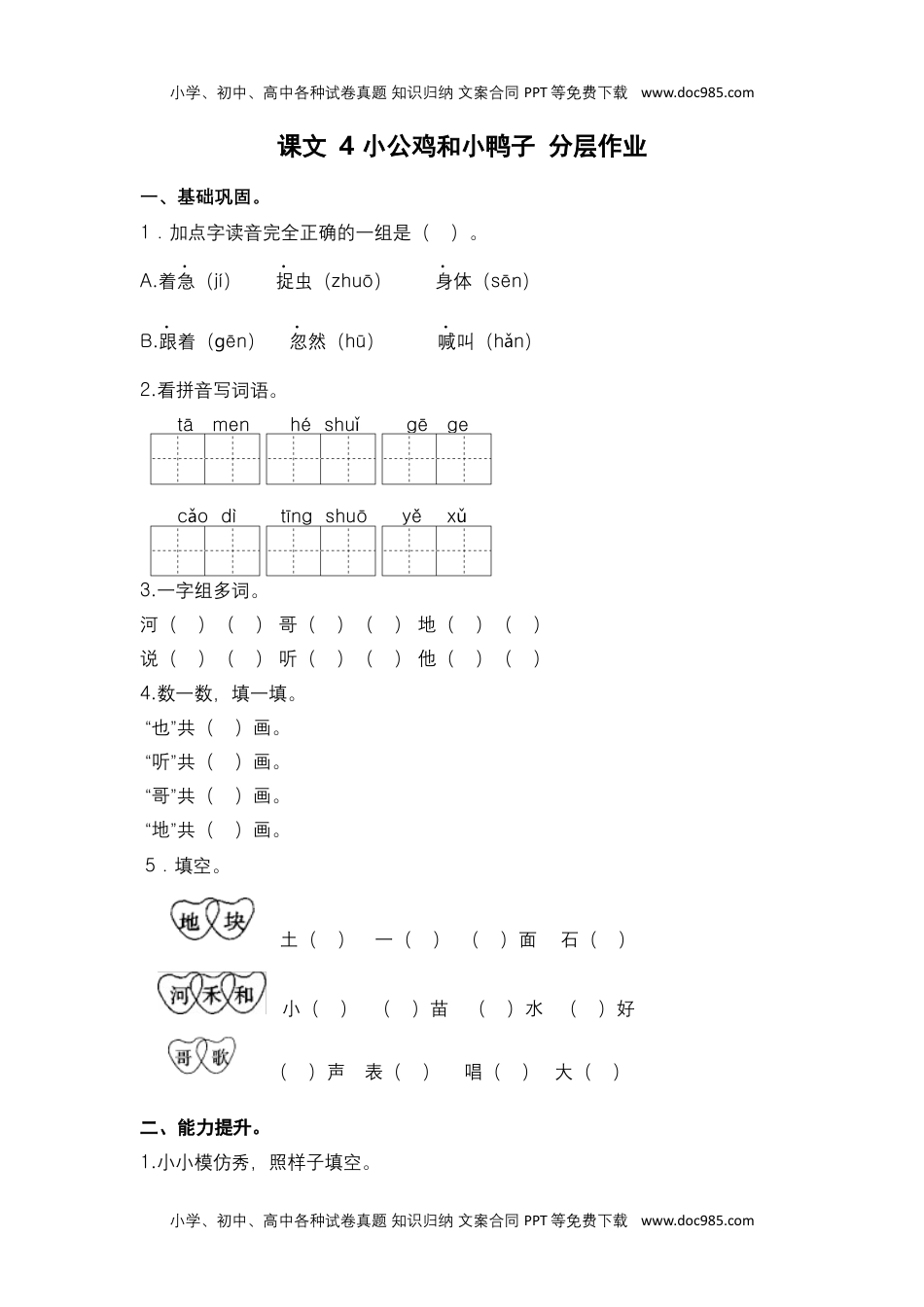 小学一年级语文下册第4课 小公鸡和小鸭子-一年级语文下册课时练分层作业（部编版）.docx