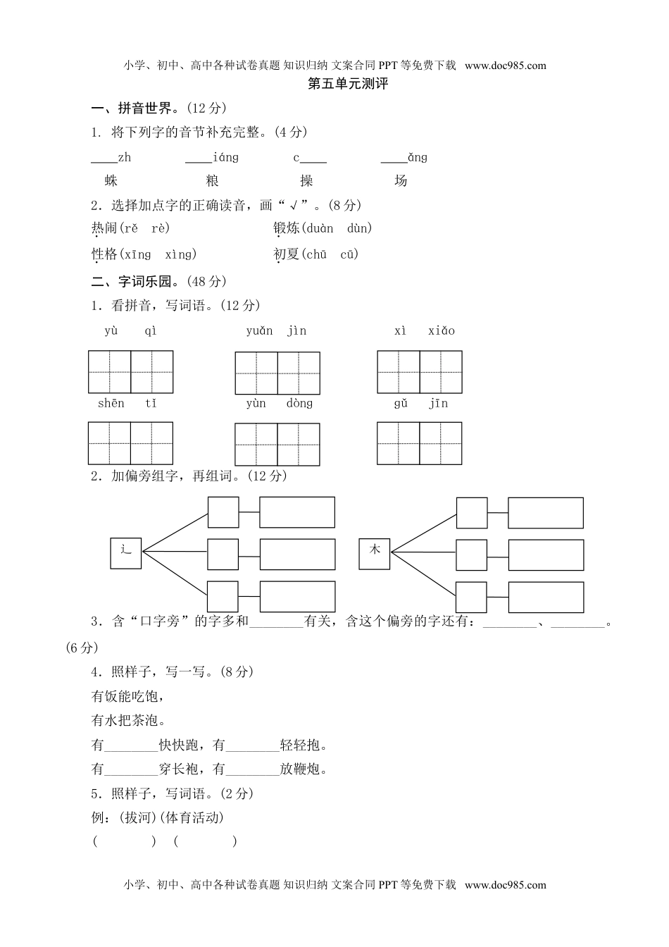 小学一年级语文下册第5单元测评.doc