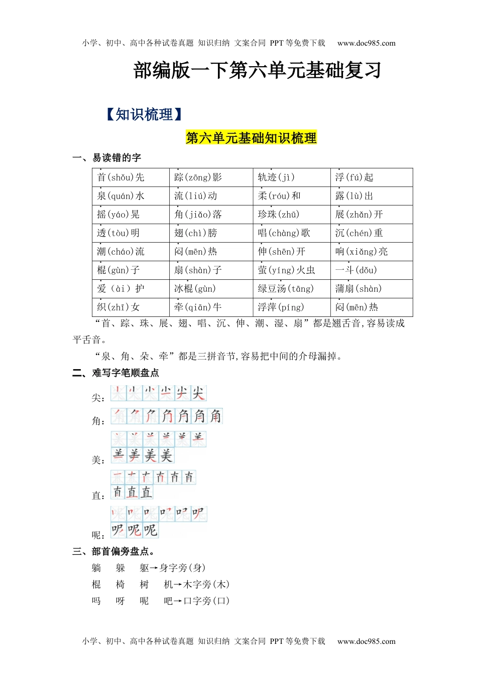 小学一年级语文下册第6单元（知识梳理+检测）（含答案）-2023年一年级语文下册单元复习讲义.docx