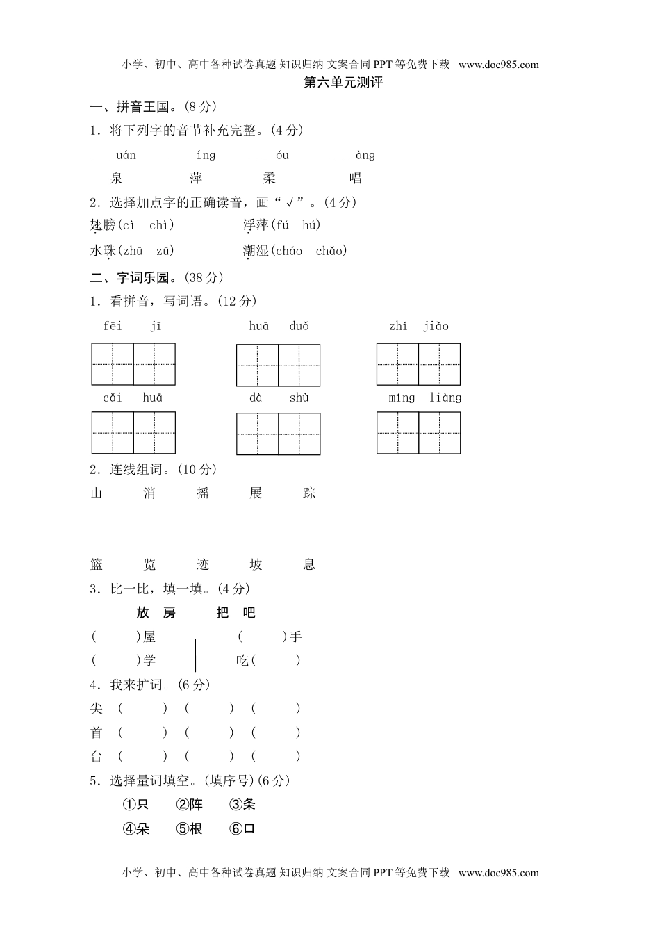 小学一年级语文下册第6单元测评.doc