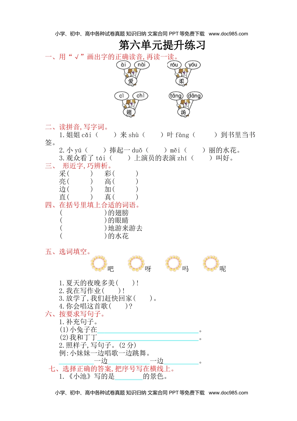 小学一年级语文下册第6单元提升练习.doc