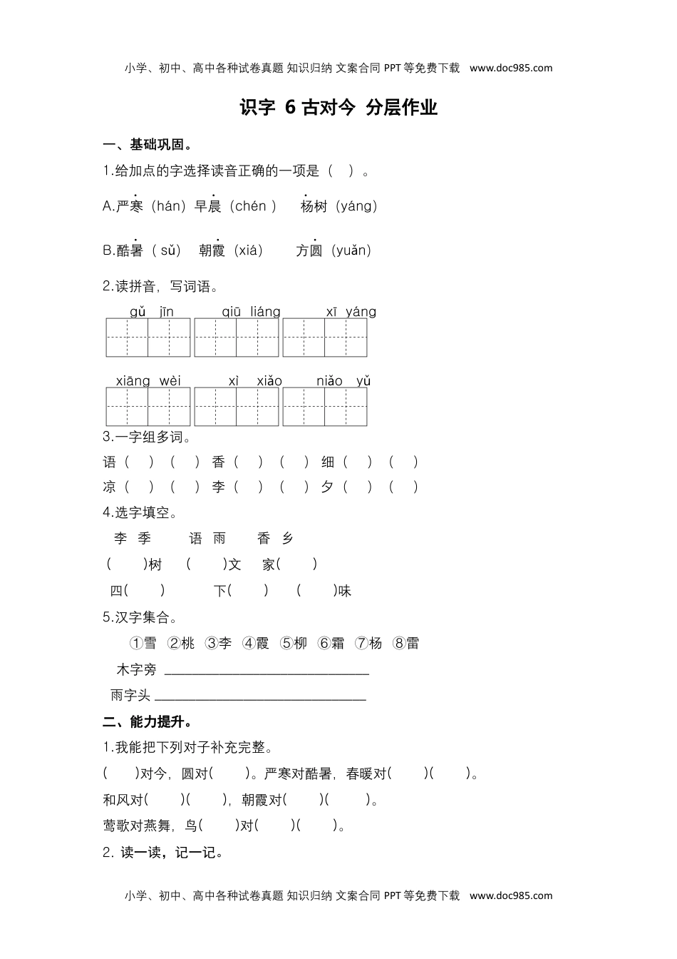 小学一年级语文下册第6课 古对今-一年级语文下册课时练分层作业（部编版）.docx