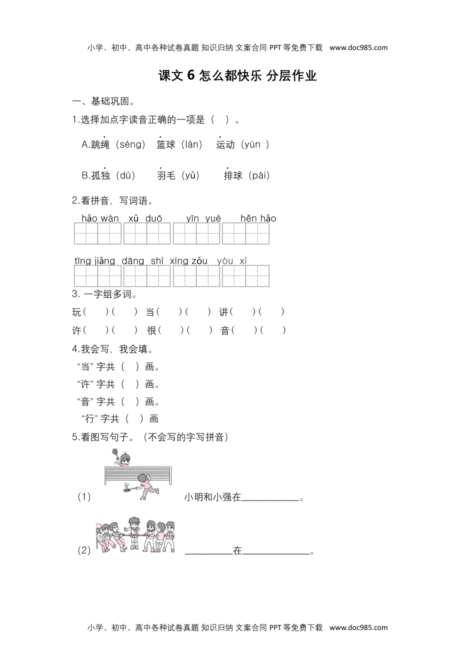 小学一年级语文下册第6课 怎么都快乐-一年级语文下册课时练分层作业（部编版）.docx