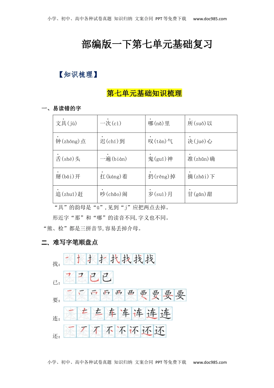 小学一年级语文下册第7单元（知识梳理+检测）（含答案）-2023年一年级语文下册单元复习讲义.docx