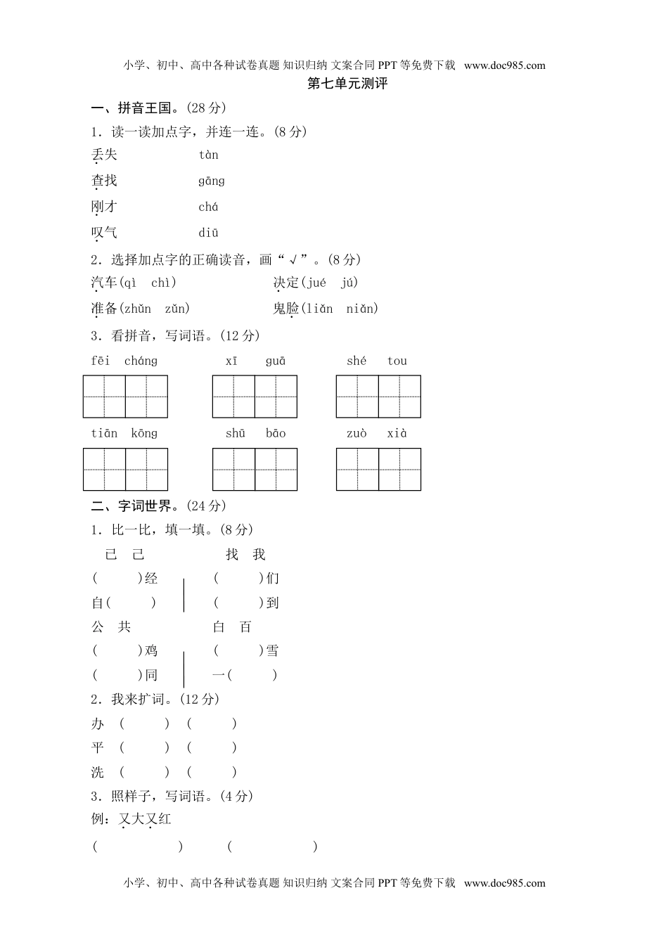 小学一年级语文下册第7单元测评.doc