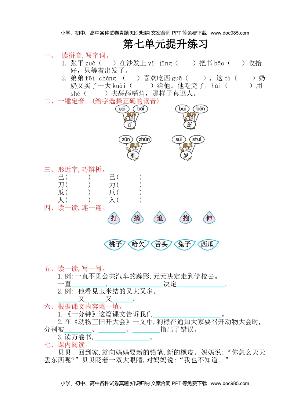 小学一年级语文下册第7单元提升练习.doc