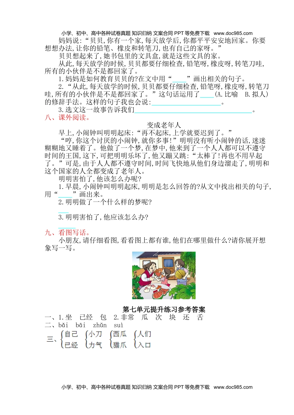 小学一年级语文下册第7单元提升练习.doc