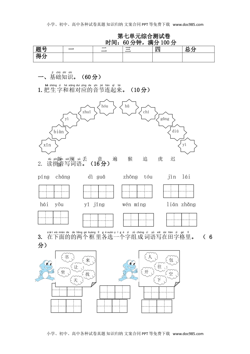 小学一年级语文下册第7单元综合测试卷.doc