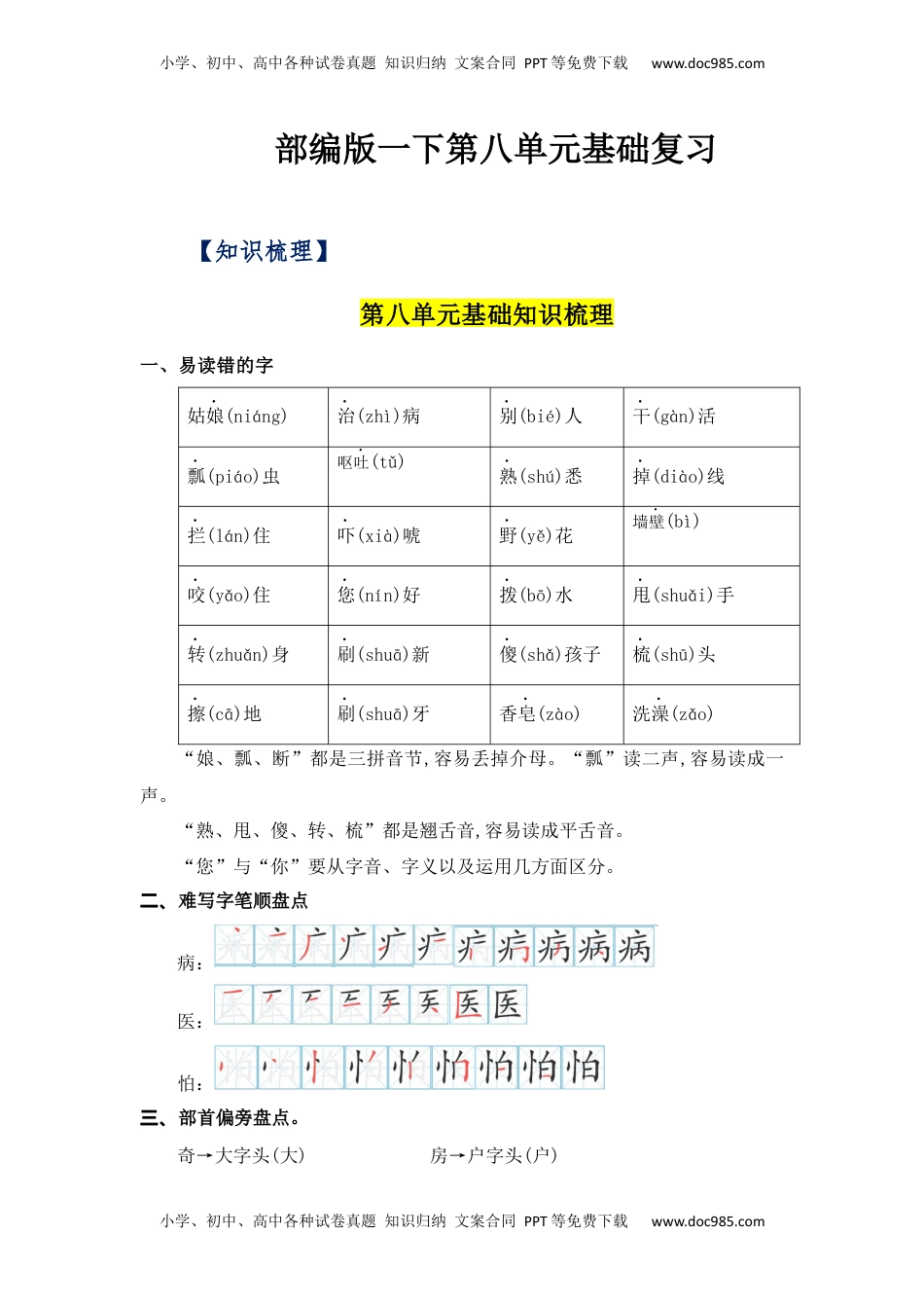 小学一年级语文下册第8单元（知识梳理+检测）（含答案）-2023年一年级语文下册单元复习讲义.docx