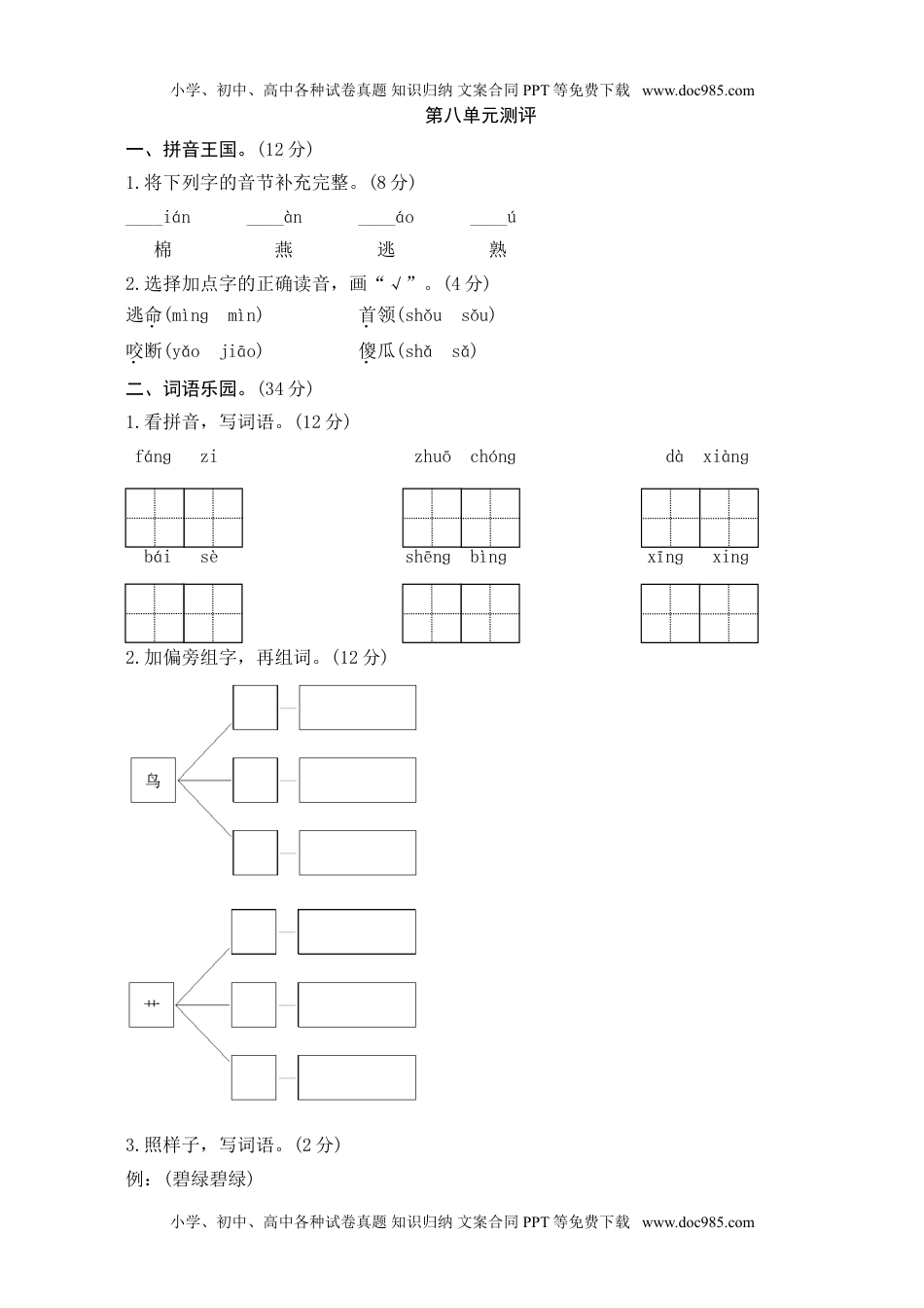 小学一年级语文下册第8单元测评.doc