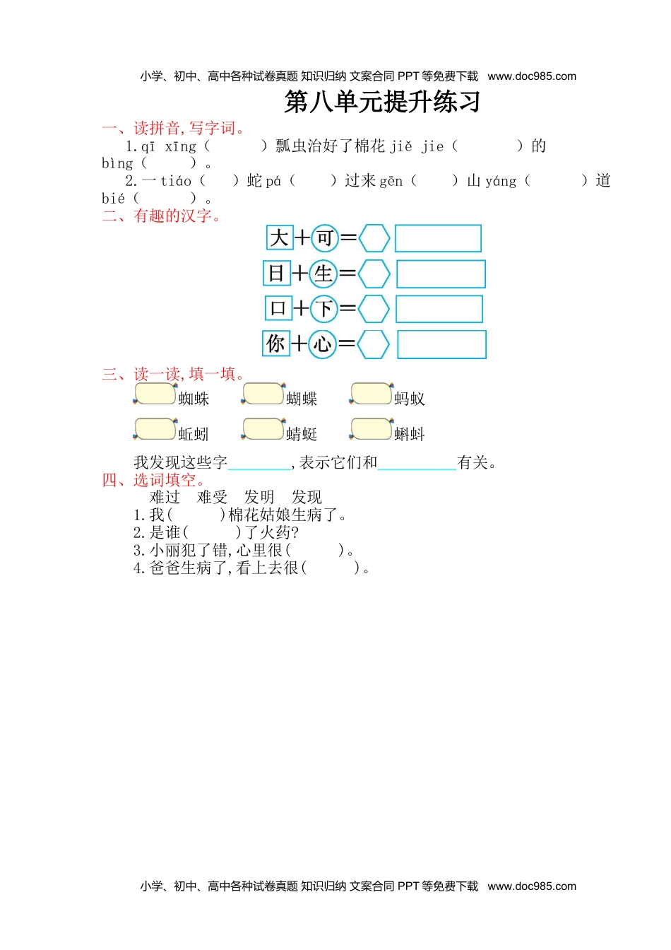 小学一年级语文下册第8单元提升练习.doc