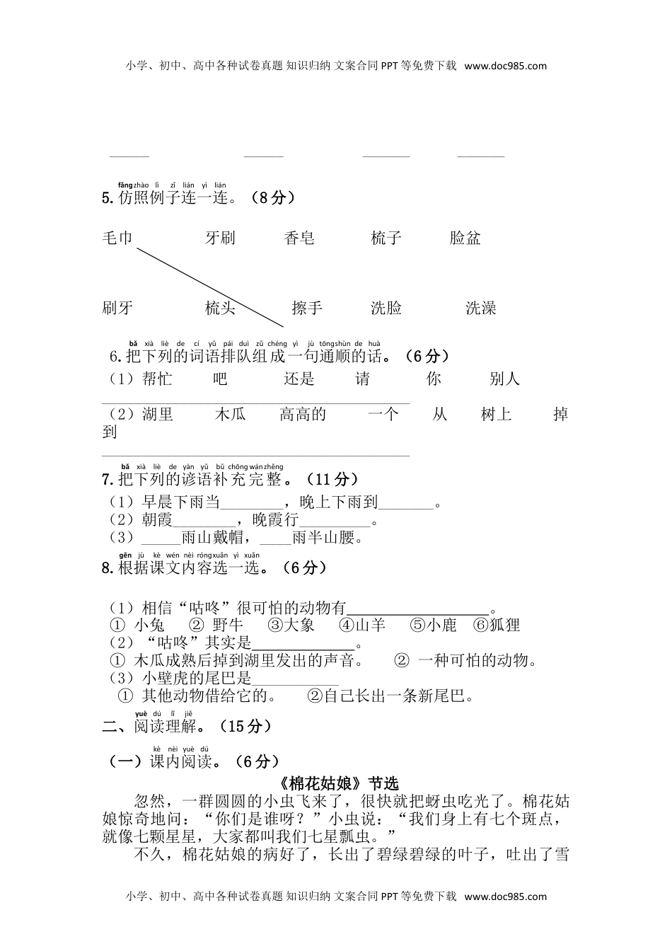 小学一年级语文下册第8单元综合测试卷1.doc