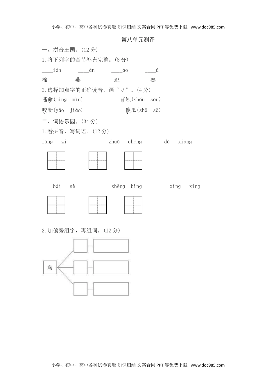 小学一年级语文下册第8单元综合测试卷2.doc