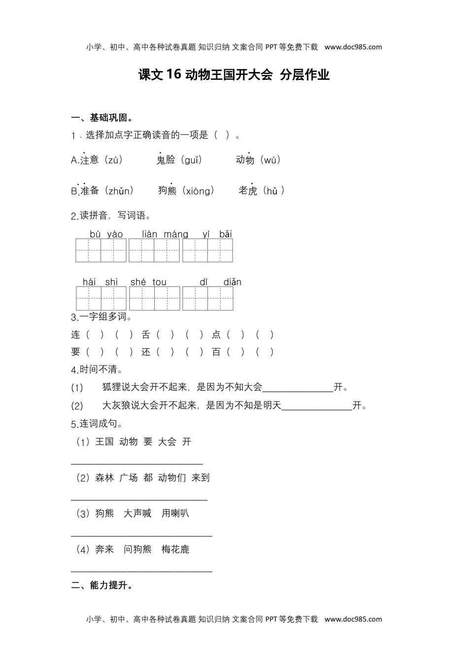 小学一年级语文下册第16课 动物王国开大会-2022-2023学年一年级语文下册课时练分层作业（部编版）.docx