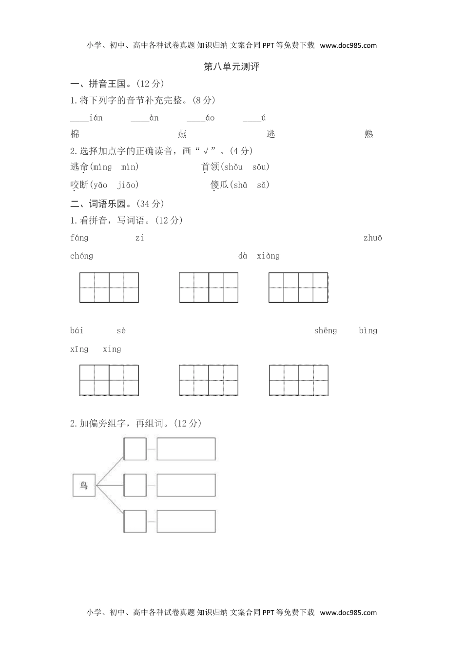 小学一年级语文下册第八单元测评.doc