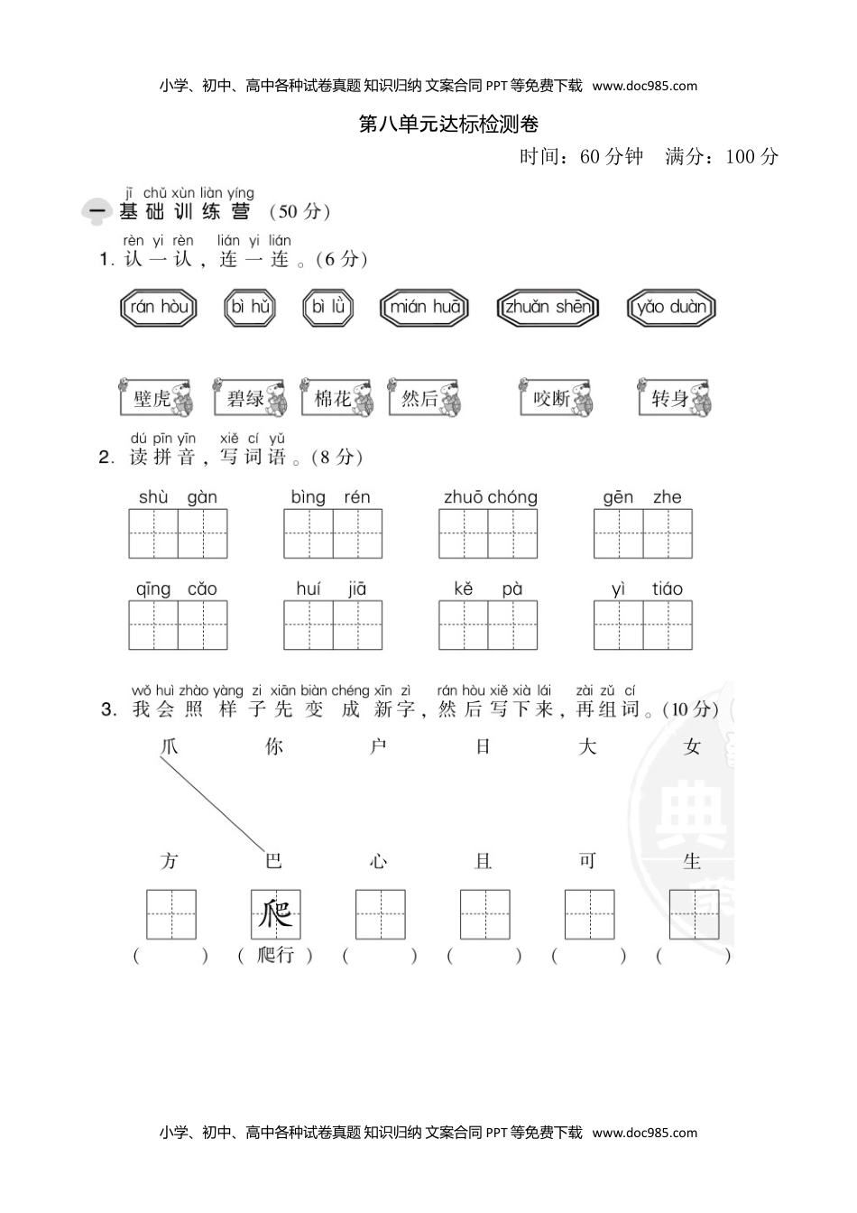 小学一年级语文下册第八单元达标测试卷.doc