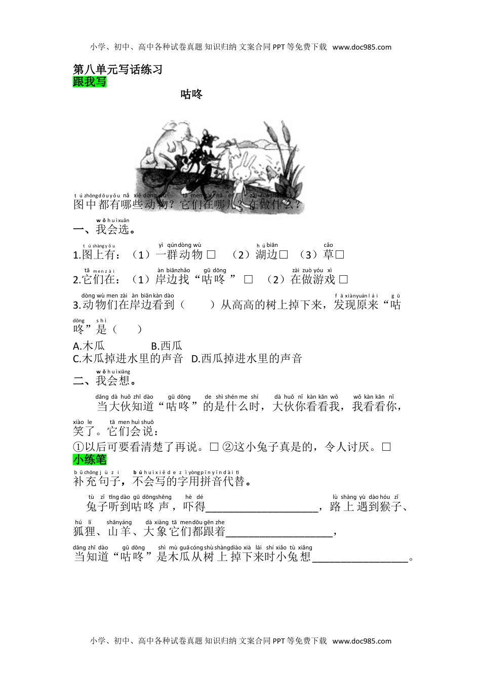 小学一年级语文下册第八单元写话练习.doc