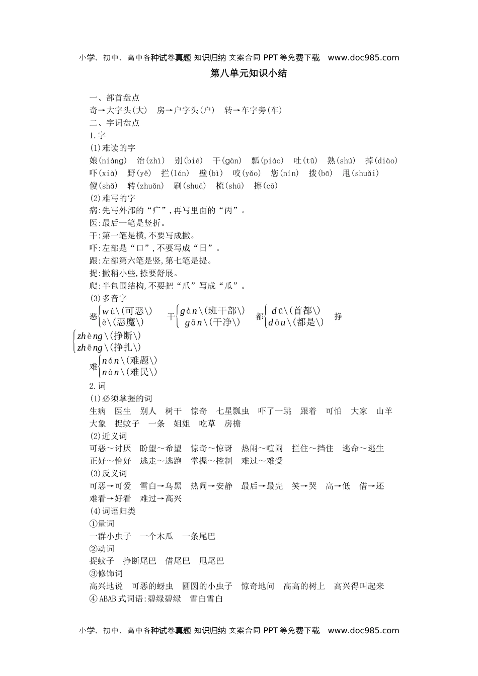 小学一年级语文下册第八单元知识小结.docx