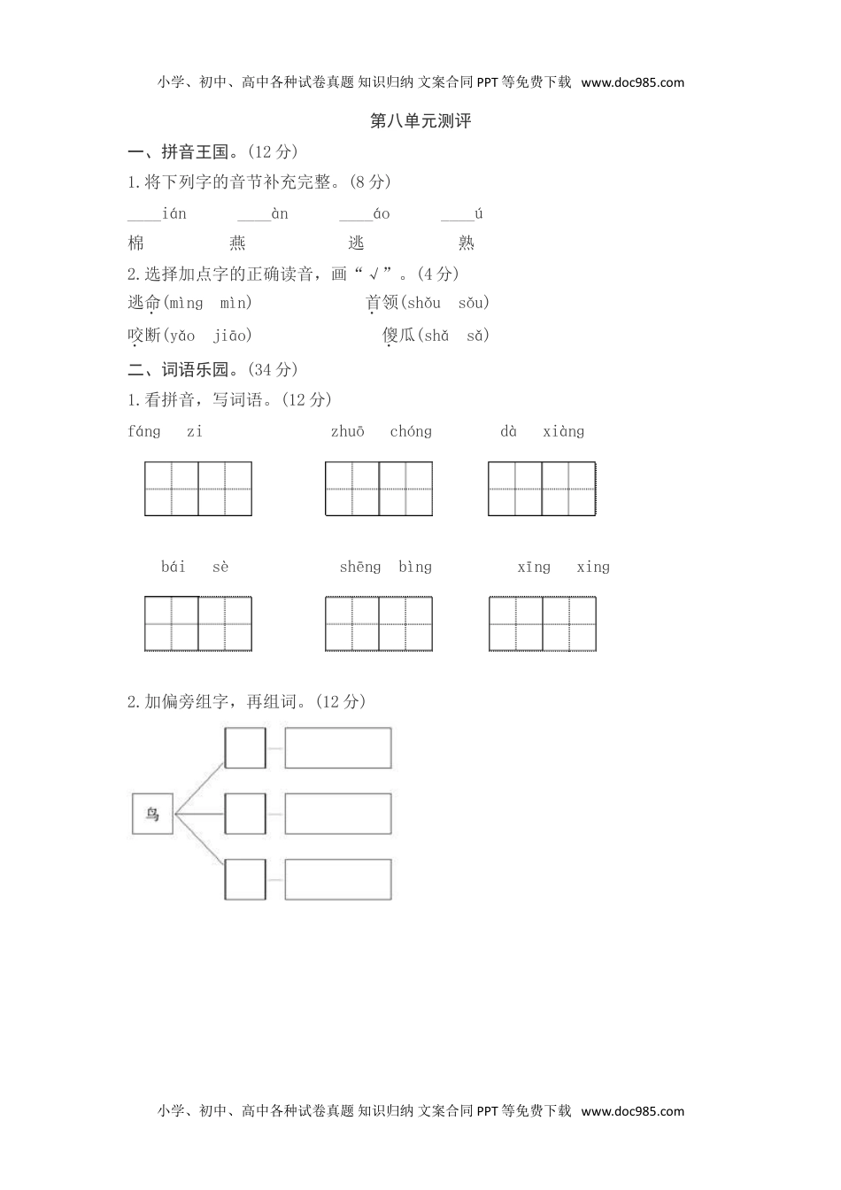 小学一年级语文下册第八单元综合测试卷2.doc