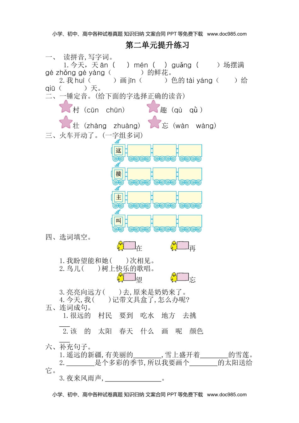 小学一年级语文下册第二单元提升练习一.doc