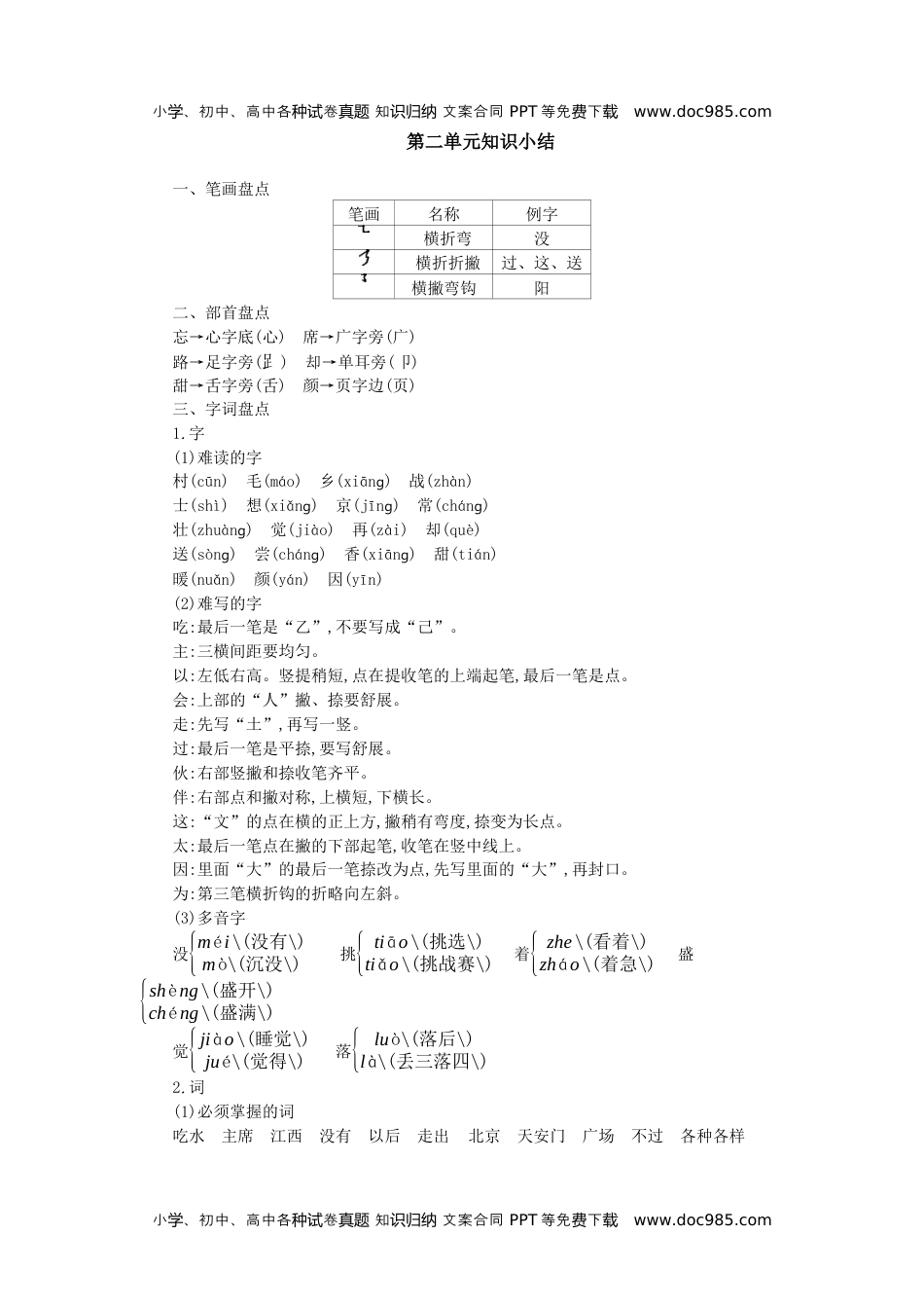 小学一年级语文下册第二单元知识小结.docx