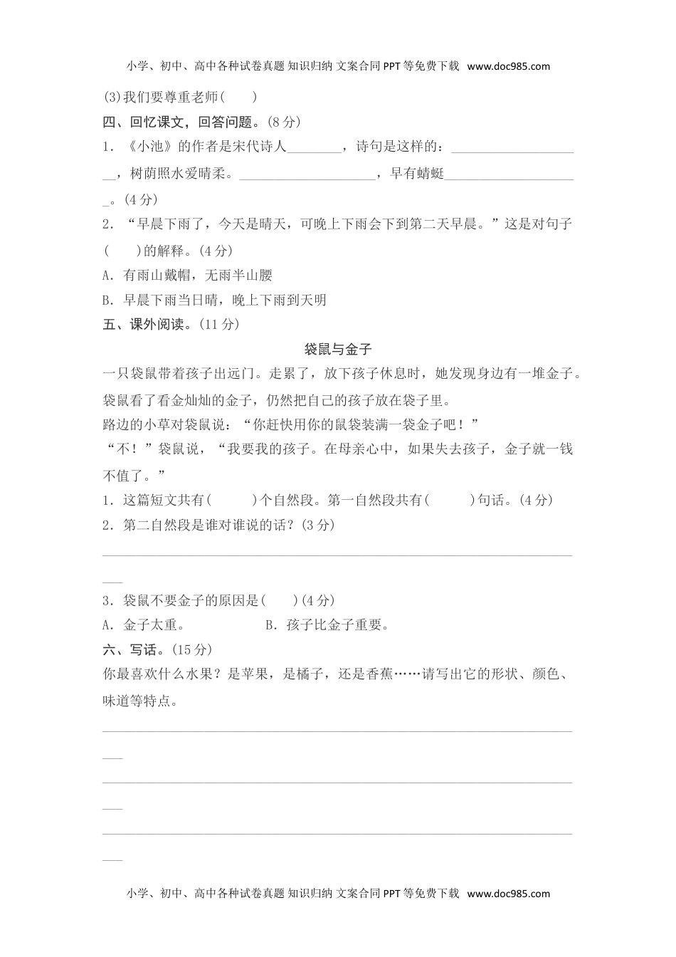 小学一年级语文下册第六单元测评.doc