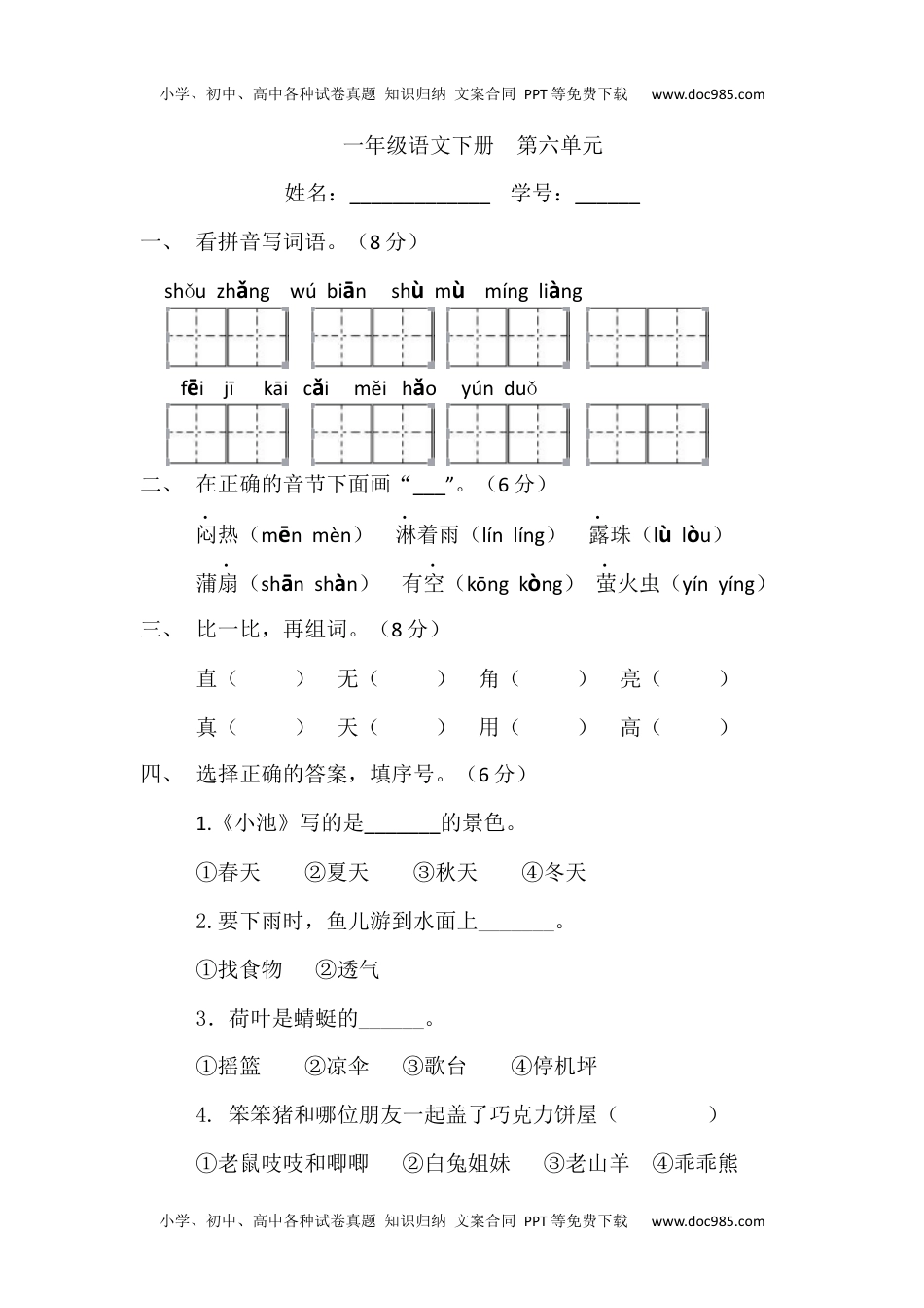 小学一年级语文下册第六单元检测.docx