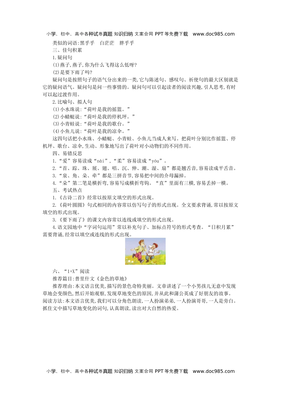 小学一年级语文下册第六单元知识小结.docx