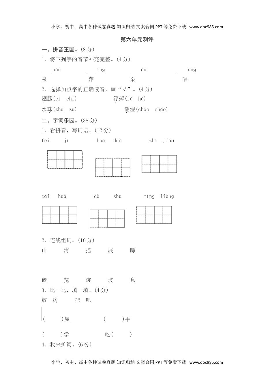 小学一年级语文下册第六单元综合测试卷2.doc