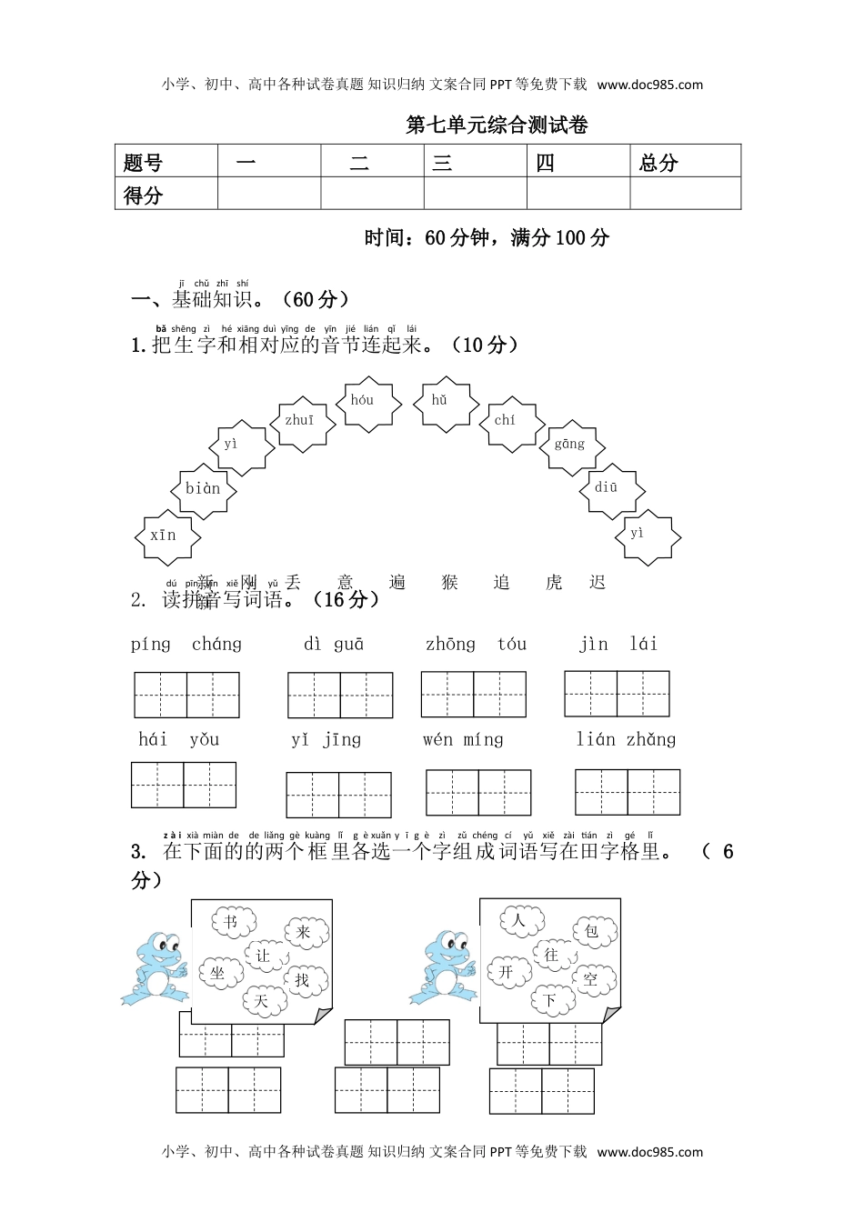 小学一年级语文下册第七单元测试卷.doc