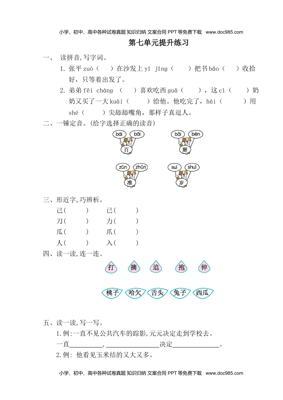 小学一年级语文下册第七单元提升练习一.doc