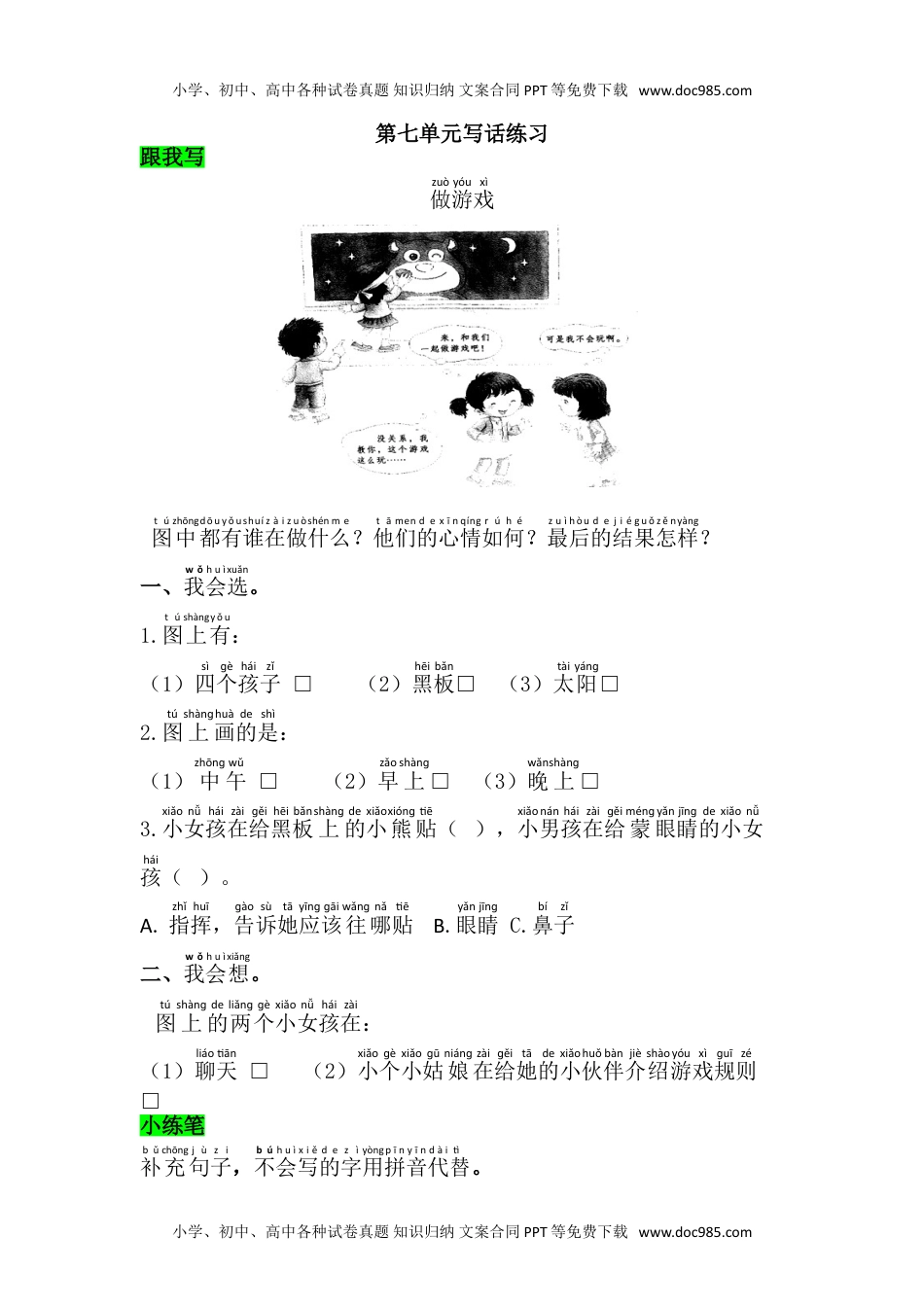 小学一年级语文下册第七单元写话练习.doc