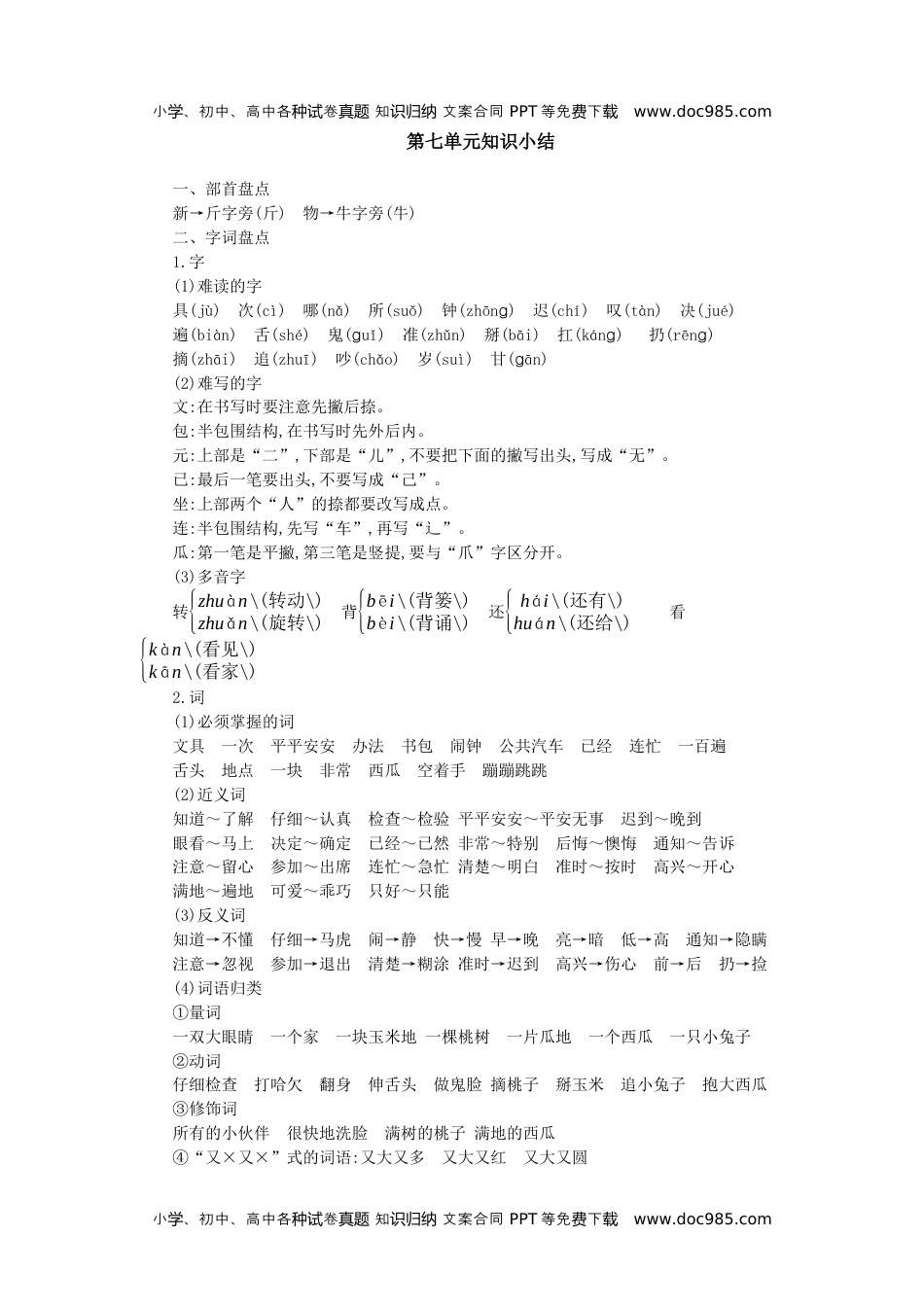 小学一年级语文下册第七单元知识小结.docx