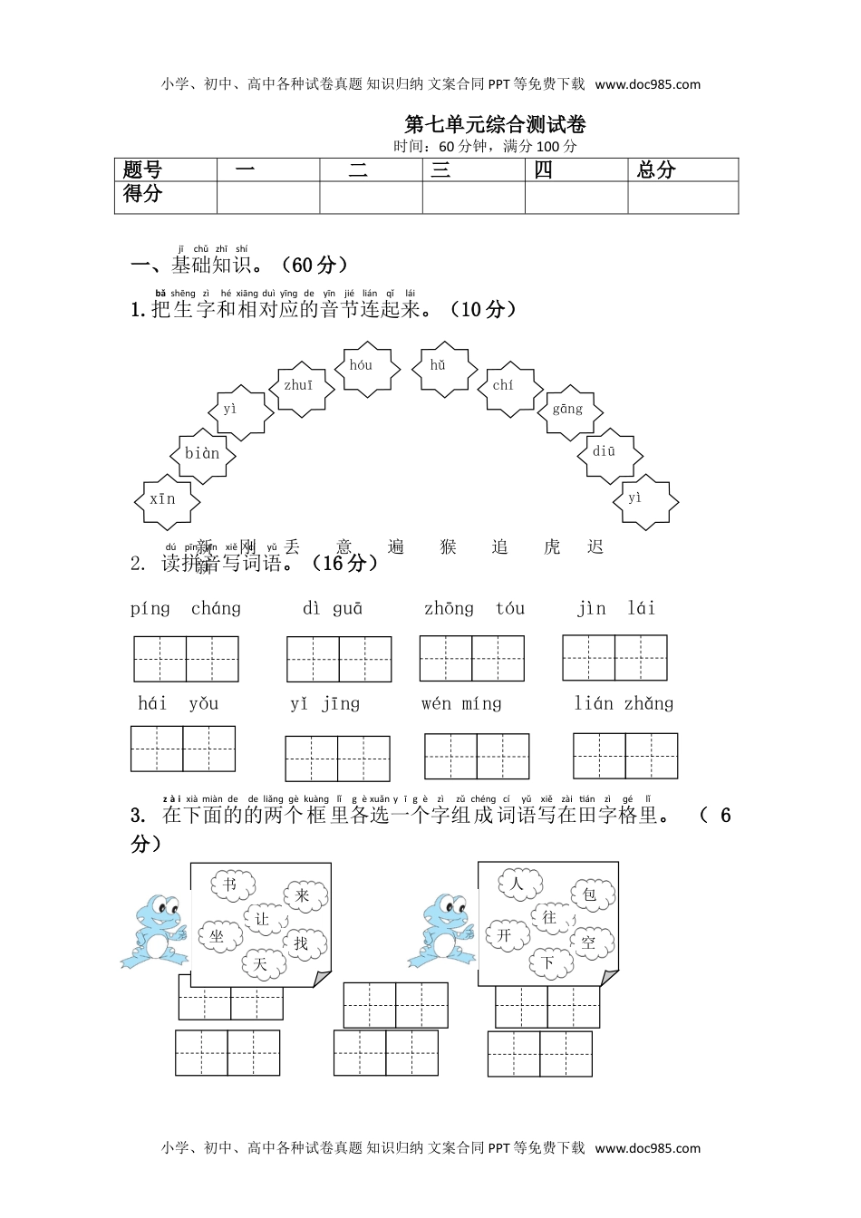 小学一年级语文下册第七单元综合测试卷.doc