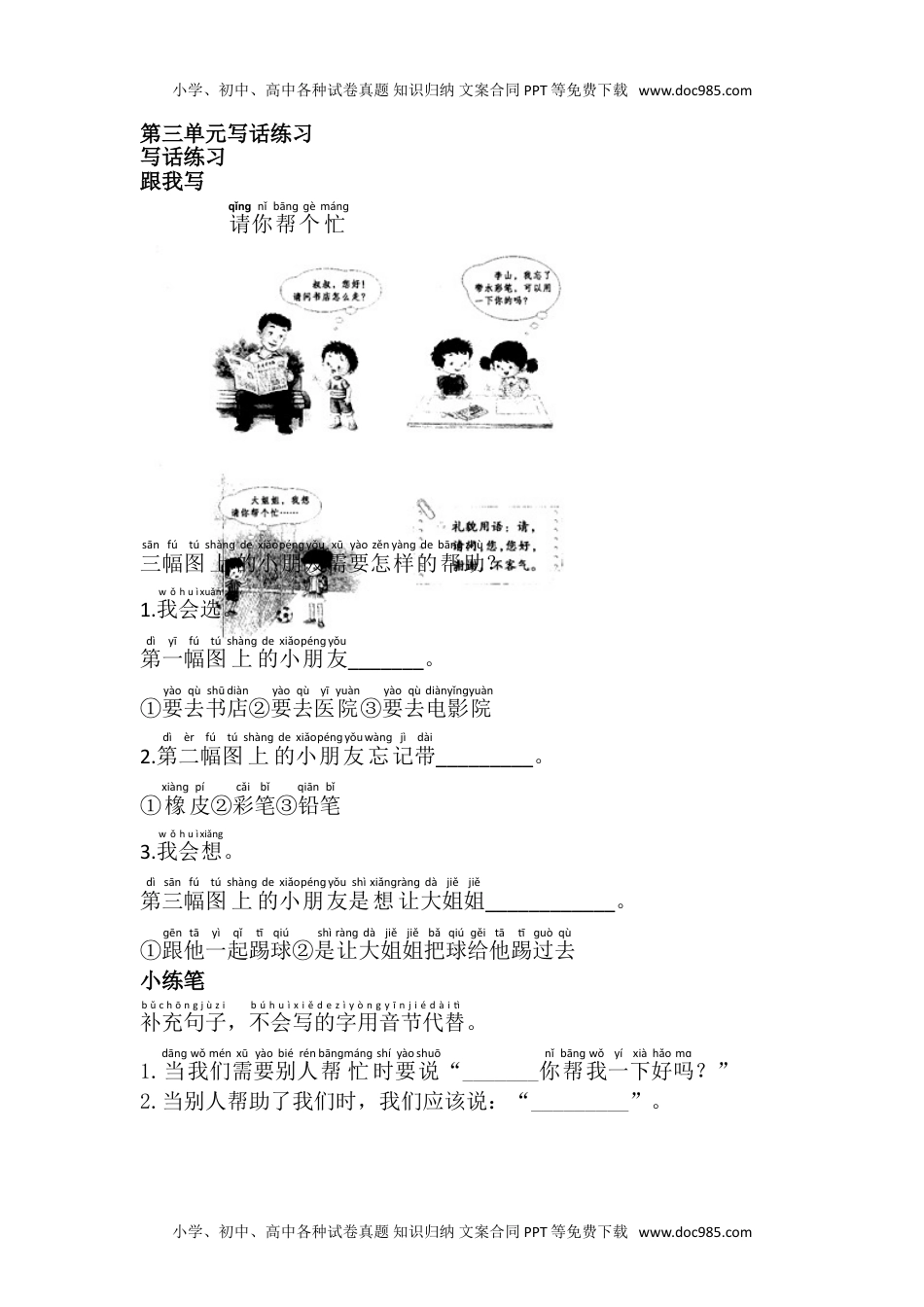 小学一年级语文下册第三单元写话练习.doc