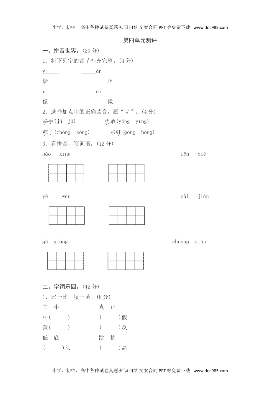 小学一年级语文下册第四单元测评.doc