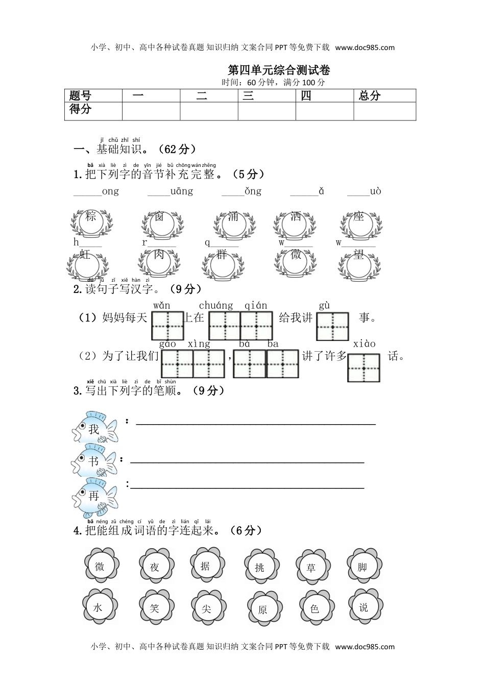 小学一年级语文下册第四单元综合测试卷.doc