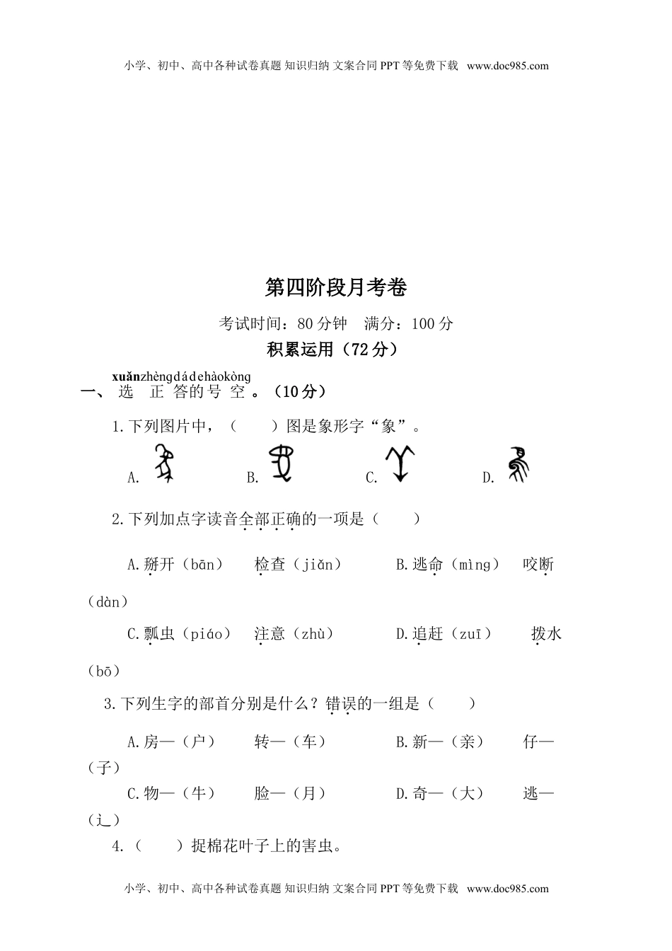 小学一年级语文下册第四阶段月考卷.doc