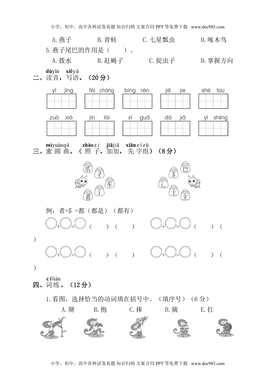 小学一年级语文下册第四阶段月考卷.doc