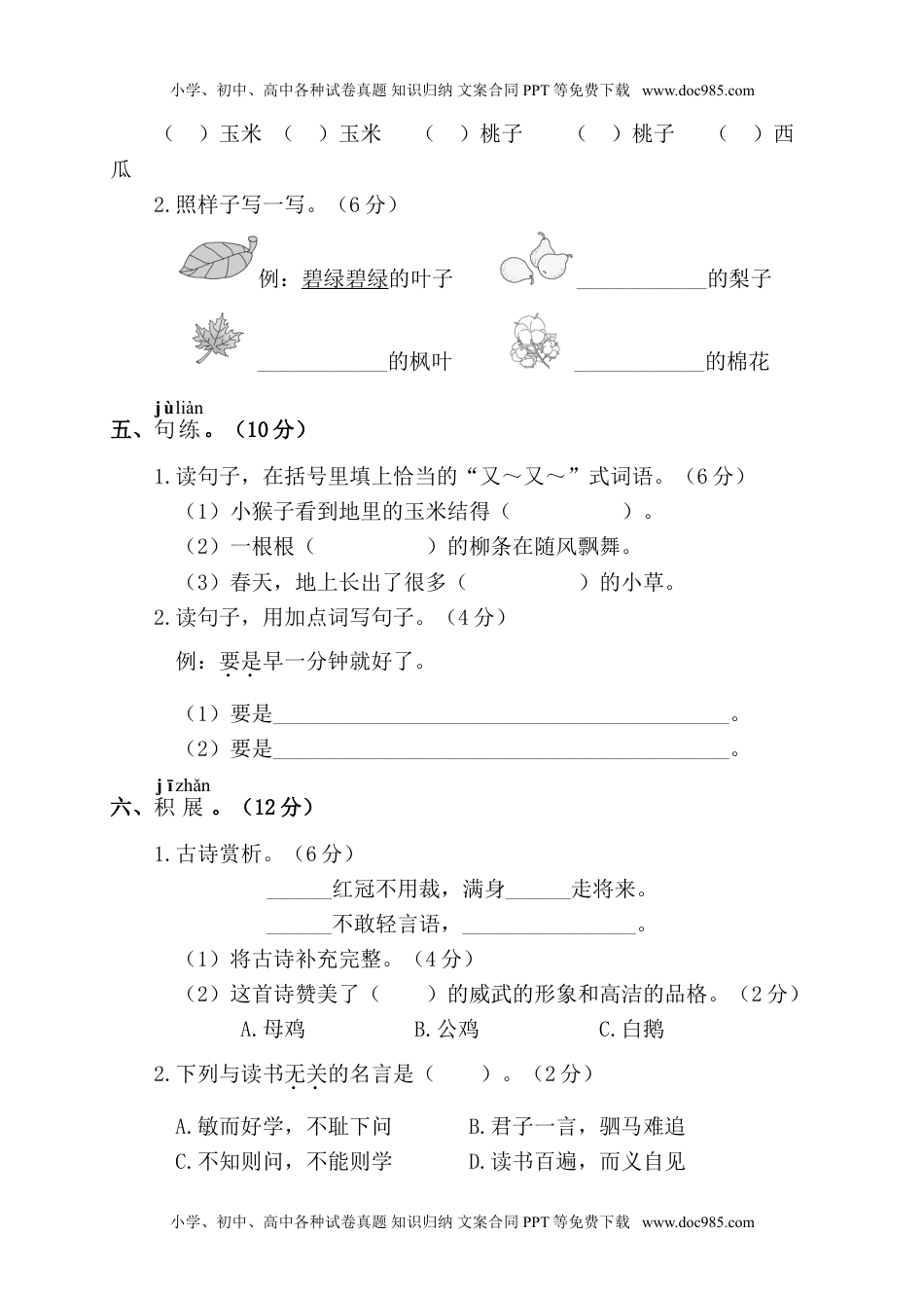 小学一年级语文下册第四阶段月考卷.doc