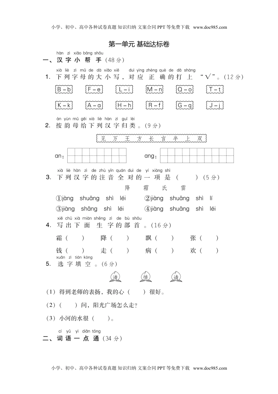 小学一年级语文下册第一单元 基础达标卷.doc