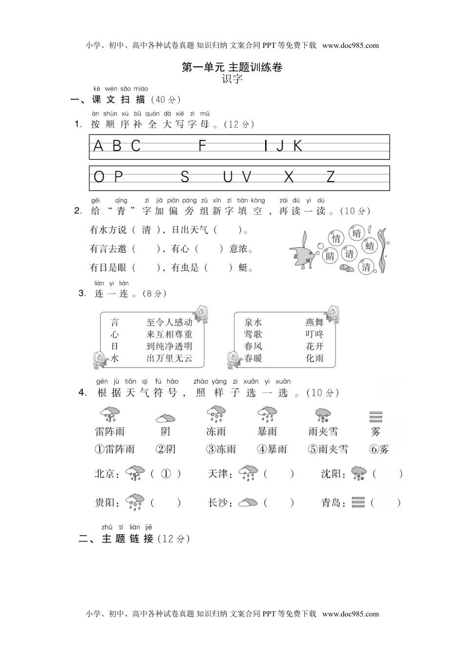 小学一年级语文下册第一单元 主题训练卷.doc