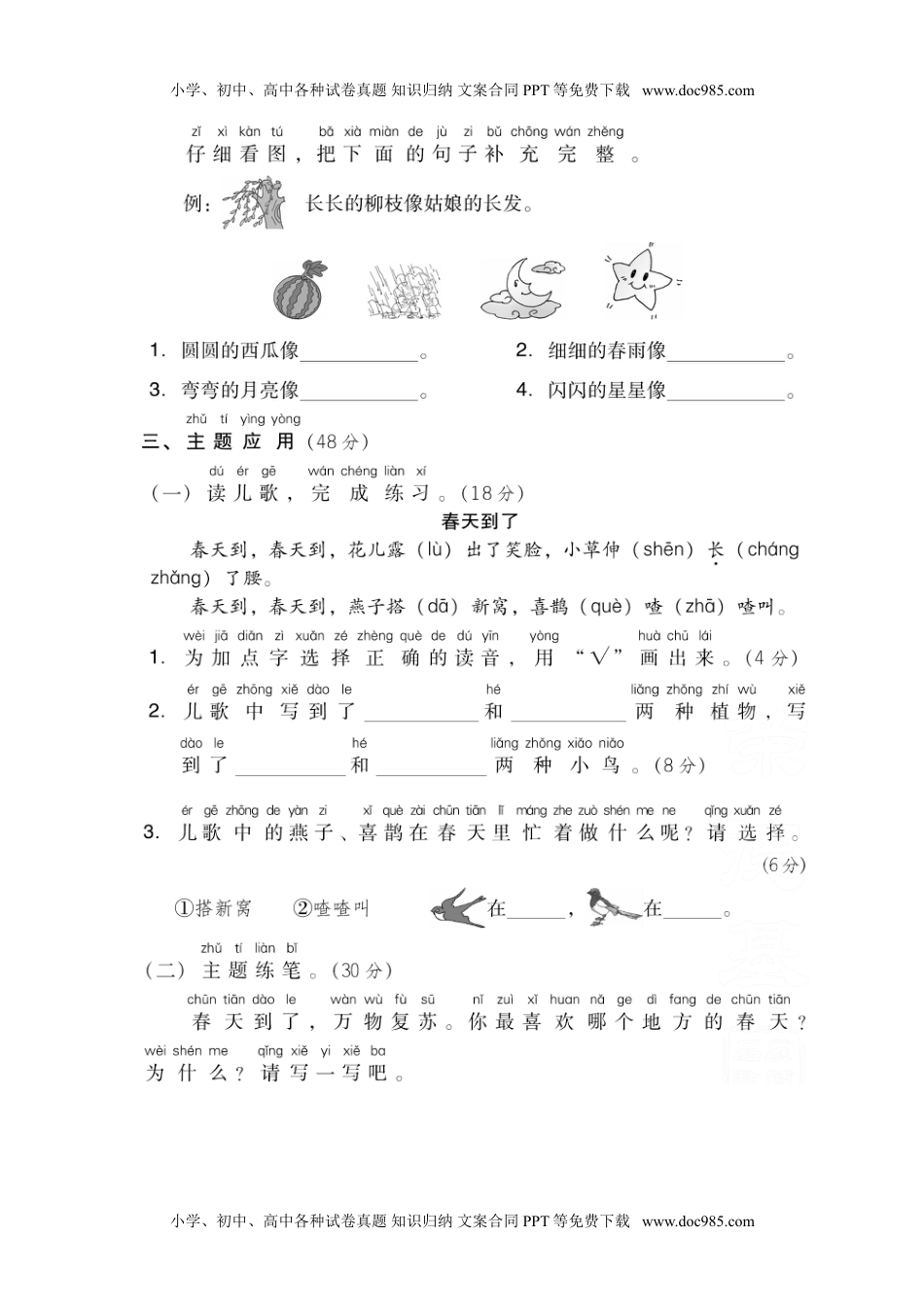 小学一年级语文下册第一单元 主题训练卷.doc