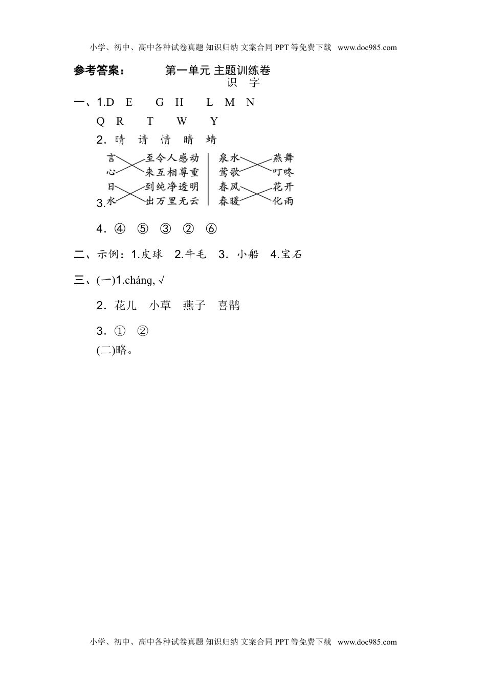 小学一年级语文下册第一单元 主题训练卷.doc