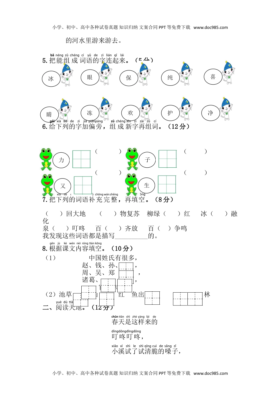 小学一年级语文下册第一单元测试.doc