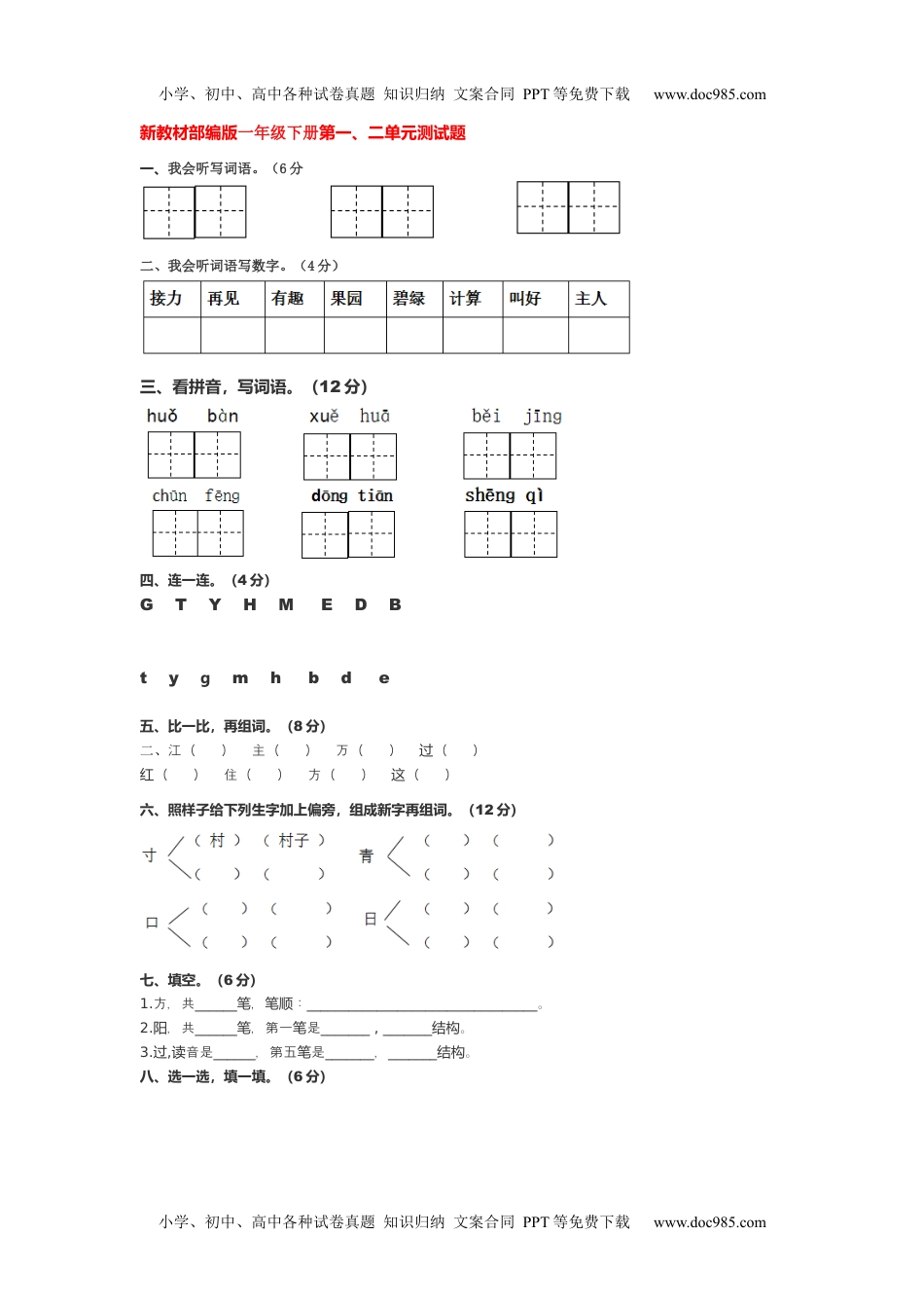 小学一年级语文下册第一二单元测试卷.docx