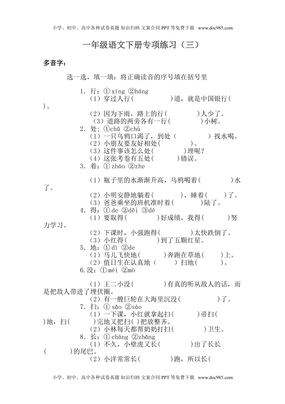 小学一年级语文下册多音字练习.doc