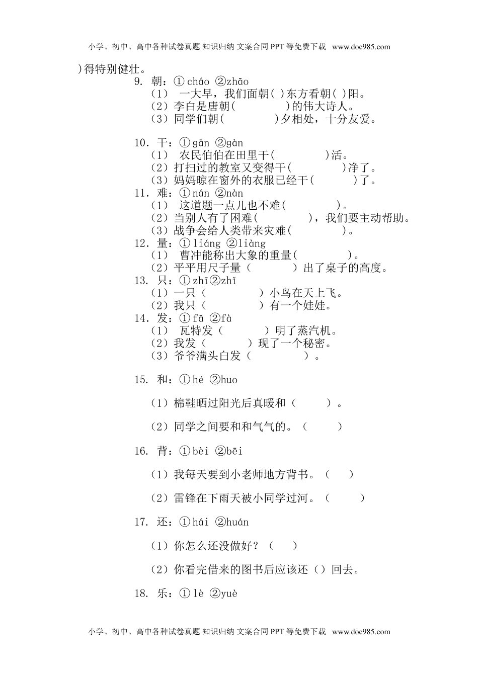 小学一年级语文下册多音字练习.doc