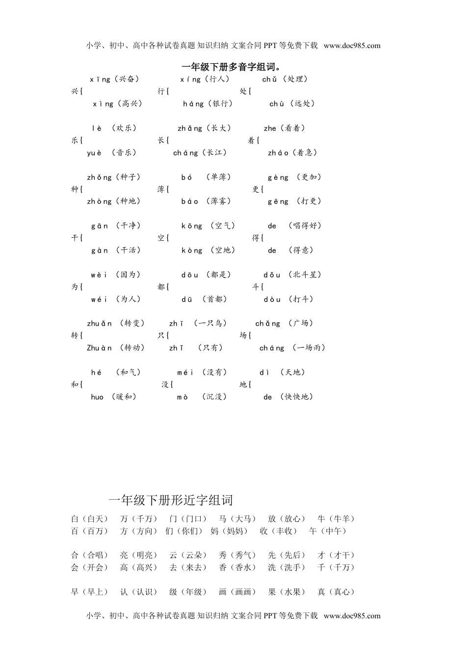 小学一年级语文下册多音字组词.doc