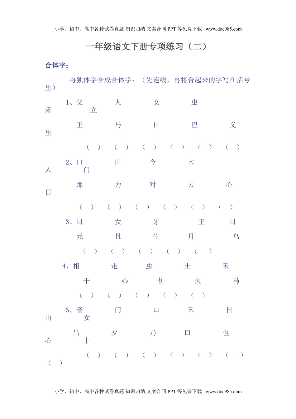 小学一年级语文下册合体字练习.doc